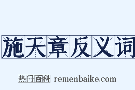 施天章反义词是什么意思的图片